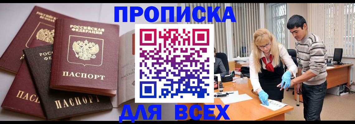 купить прописку в Никольском